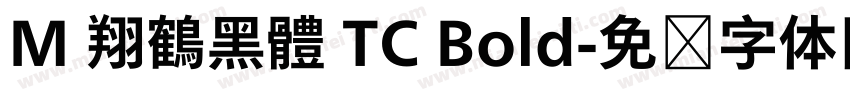 M 翔鶴黑體 TC Bold字体转换